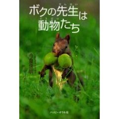 ボクの先生は動物たち