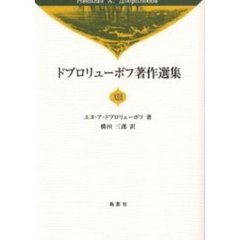 ドブロリューボフ著作選集　１３