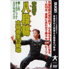 ＤＶＤ　李徳芳の八段錦＆太極養生１３勢功