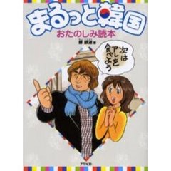 まるっと韓国おたのしみ読本