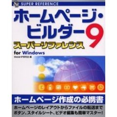 ホームページ・ビルダー９スーパーリファレンス　Ｆｏｒ　Ｗｉｎｄｏｗｓ