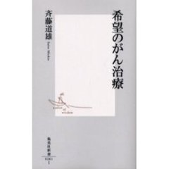 希望のがん治療