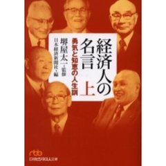 経済人の名言　勇気と知恵の人生訓　上