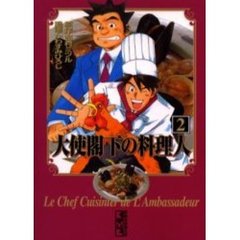 大使閣下の料理人　２