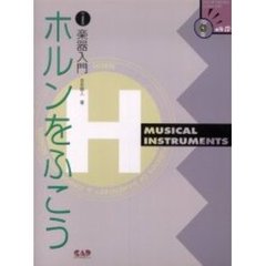 楽譜　ホルンをふこう　ＣＤ付き