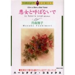 悪女と呼ばないで