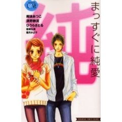 まっすぐに純愛