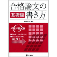合格論文の書き方　昇任昇格試験　基礎編