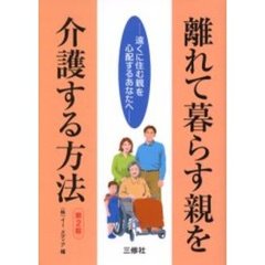 離れて暮らす親を介護する方法　遠くに住む親を心配するあなたへ　第２版