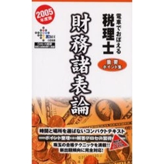 電車でおぼえる税理士重要ポイント集　２００５年度版財務諸表論