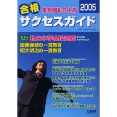 東京圏私立中高合格サクセスガイド　２００５　行くなら私立！