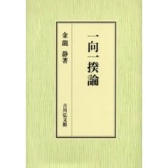 一向一揆論