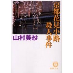 京都花見小路殺人事件