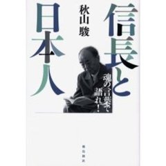 信長と日本人　魂の言葉で語れ！