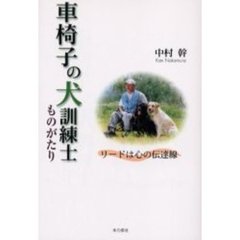 車椅子の犬訓練士ものがたり　リードは心の伝達線