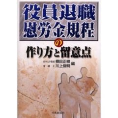 役員退職慰労金規程の作り方と留意点