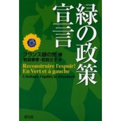 緑の政策宣言