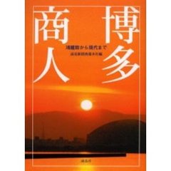 博多商人　鴻臚館から現代まで