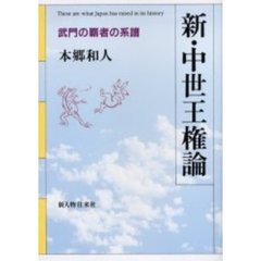 新・中世王権論　武門の覇者の系譜