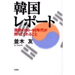 韓国レポート　激動の８０－９０年代が教えてくれること