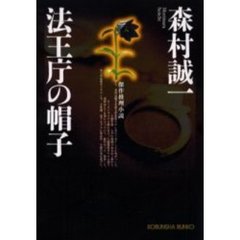 法王庁の帽子　傑作推理小説