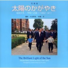 太陽のかがやき　池田大作－平和への旅（１９８２～９１）　写真集