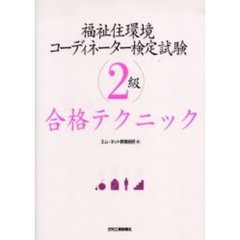 福祉住環境コーディネーター検定試験２級合格テクニック