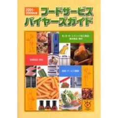 ’０４－０５　フードサービスバイヤーズガ