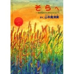 そらへ　あかねちゃんのひとりごと