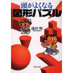 頭がよくなる図形パズル