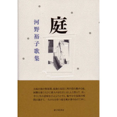 庭　河野裕子歌集