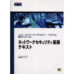 ネットワークセキュリティ基礎テキスト　シスコ・ネットワーキングアカデミー・プログラム認定カリキュラム