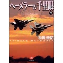 ヘーメラーの千里眼　下