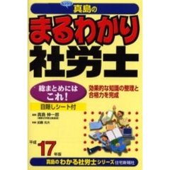 まるわかり社労士　総まとめにはこれ！効果的な知識の整理と合格力を完成　平成１７年版