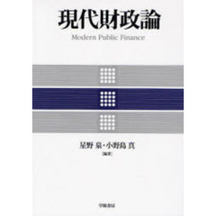 現代財政論