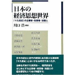 日本の経済思想世界　「十九世紀」の企業者・政策者・知識人