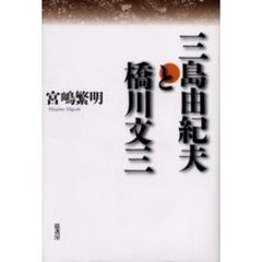 三島由紀夫と橋川文三