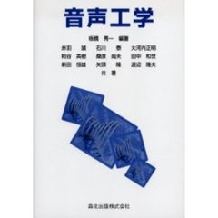 音声工学