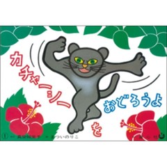 カチャーシーをおどろうよ