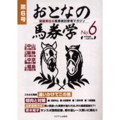 おとなの馬券学　開催単位の馬券検討参考マガジン　Ｎｏ．６