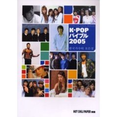 Ｋ－ＰＯＰバイブル　２００５