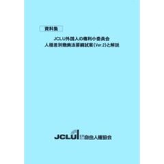 ＪＣＬＵ外国人の権利小委員会人種差別撤廃法要綱試案（Ｖｅｒ．２）と解説　資料集