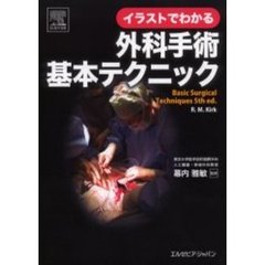 イラストでわかる外科手術基本テクニック