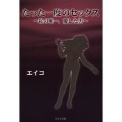 たった一度のセックス　私の唯一、愛した男