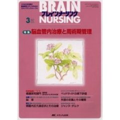 ブレインナーシング　第２１巻３号　特集脳血管内治療と周術期管理