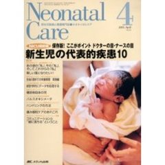 ネオネイタルケア　新生児医療と看護専門誌　Ｖｏｌ．１８－４　新生児の代表的疾患１０