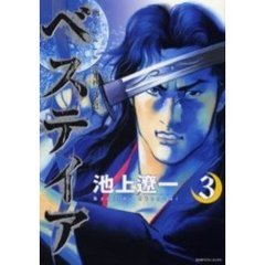ベスティア～流月抄完全版～　　　３