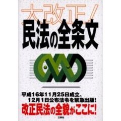 大改正！民法の全条文　平成１６年１１月改正完全収録