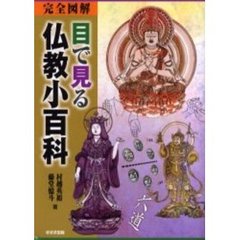 目で見る仏教小百科　完全図解