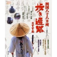 四国八十八カ所歩き遍路のすすめ